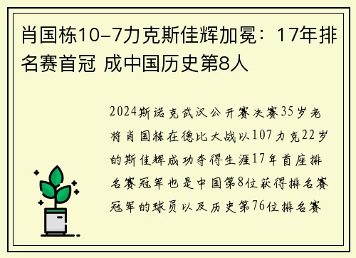 肖国栋10-7力克斯佳辉加冕：17年排名赛首冠 成中国历史第8人