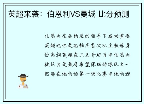 英超来袭：伯恩利VS曼城 比分预测