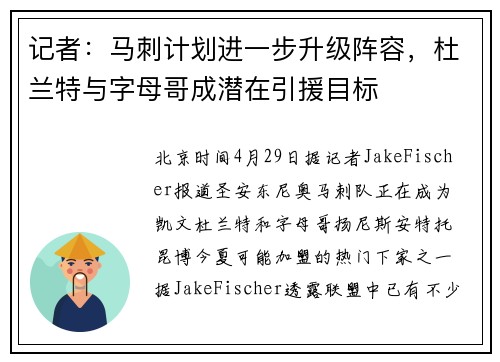 记者：马刺计划进一步升级阵容，杜兰特与字母哥成潜在引援目标