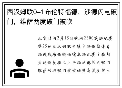 西汉姆联0-1布伦特福德，沙德闪电破门，维萨两度破门被吹