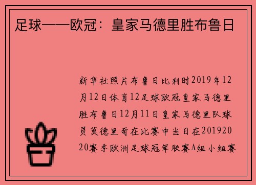足球——欧冠：皇家马德里胜布鲁日