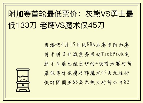 附加赛首轮最低票价：灰熊VS勇士最低133刀 老鹰VS魔术仅45刀