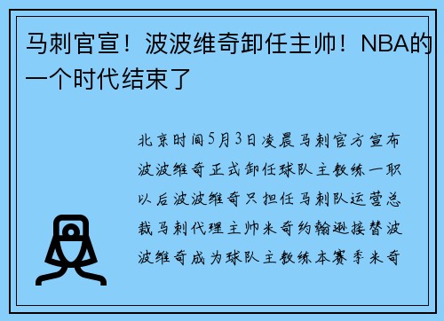 马刺官宣！波波维奇卸任主帅！NBA的一个时代结束了