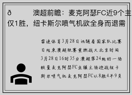 👀澳超前瞻：麦克阿瑟FC近9个主场仅1胜，纽卡斯尔喷气机欲全身而退需立足防守